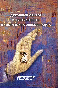 Духовный фактор в деятельности и творческих способностях: монография. 3-е изд., доп. Макарова К.В.