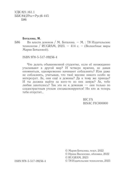 Во власти демонов