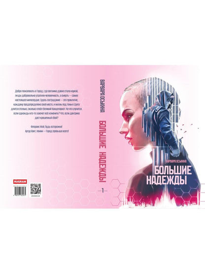 Большие Надежды