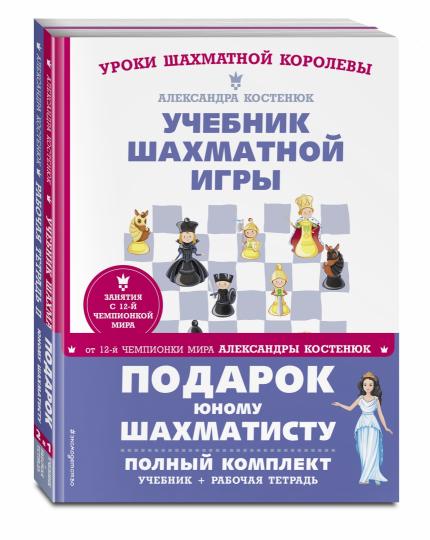 Подарок юному шахматисту от 12-й чемпионки мира Александры Костенюк (учебник + рабочая тетрадь)