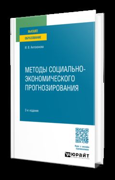 МЕТОДЫ СОЦИАЛЬНО-ЭКОНОМИЧЕСКОГО ПРОГНОЗИРОВАНИЯ 2-е изд., испр. и доп. Учебное пособие для вузов