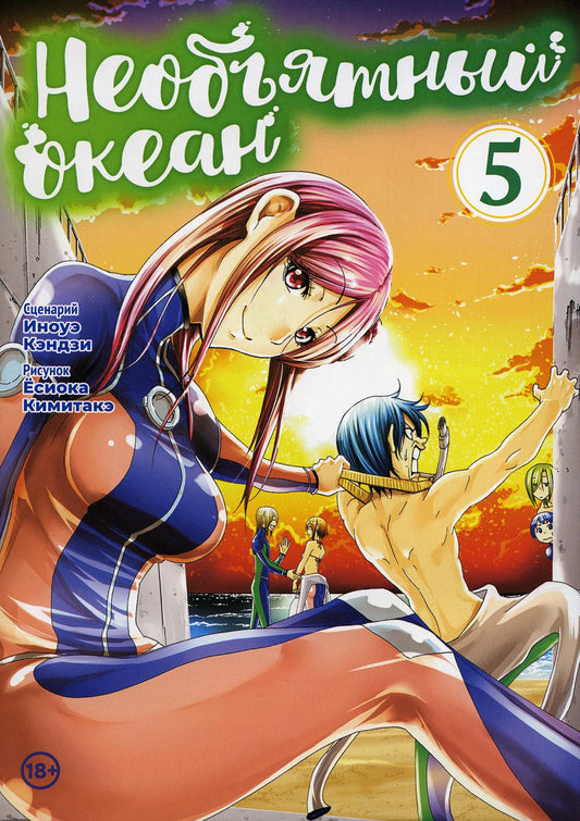 Необъятный океан. Том 5 / Иноуэ Кэндзи, Есиока Кимитакэ / Манга