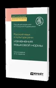 Русский язык и культура речи: изменения языковой нормы 2-е изд. Монография
