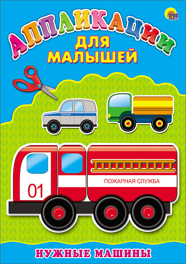 Аппликация А4 ДЛЯ МАЛЫШЕЙ. НУЖНЫЕ МАШИНЫ