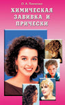 Химическая завивка и прически. Учебное пособие