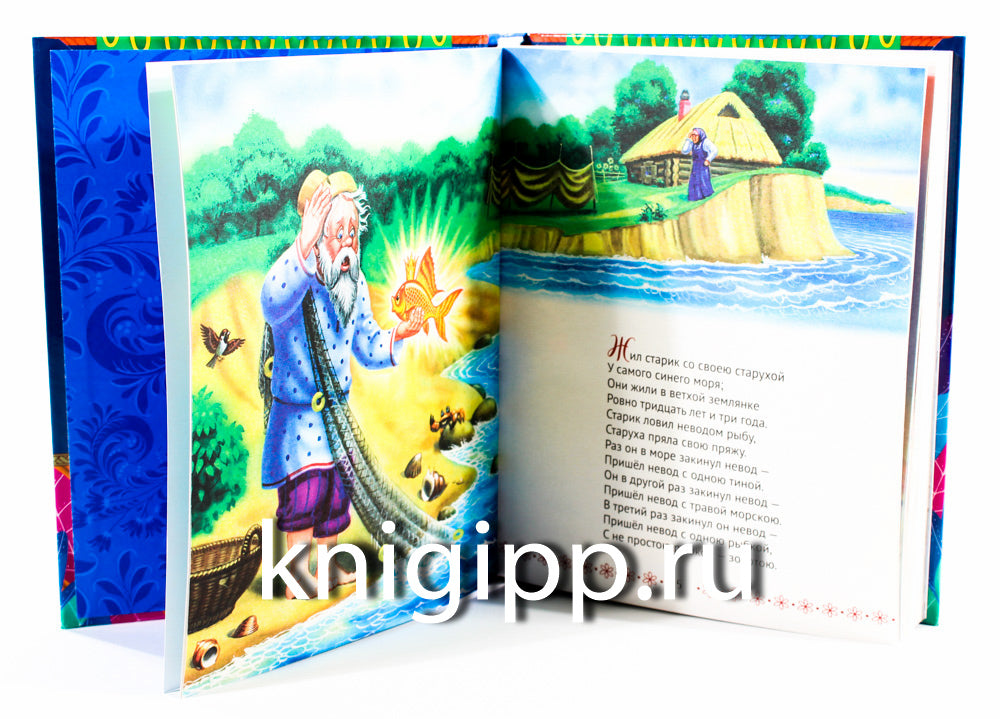 БОЛЬШАЯ КНИГА СКАЗОК ДЛЯ МАЛЫШЕЙ. А.С. ПУШКИН. СТИХИ И СКАЗКИ