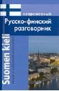 Современный русско-финский разговорник