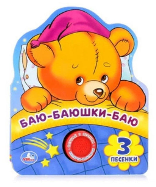 Баю-баюшки-баю (1 кн. 3 пес., фигурная вырубка) 152х185мм 8стр Умка в кор.24шт