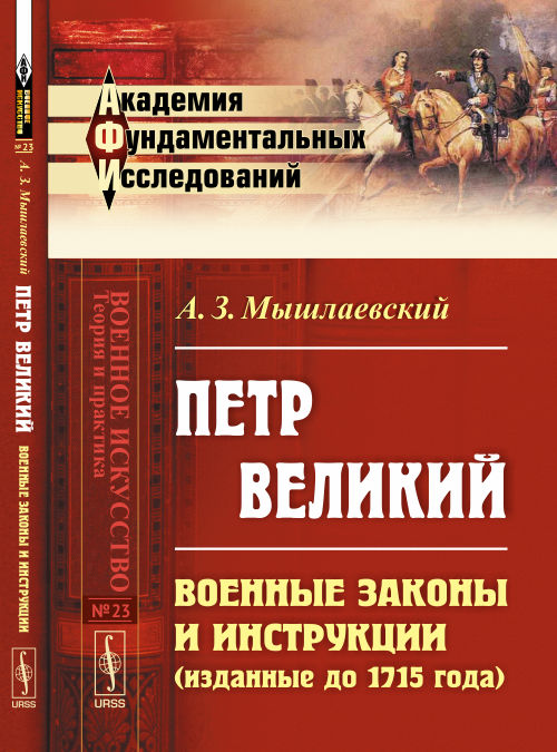 Петр Великий: Военные законы и инструкции (изданные до 1715 года)