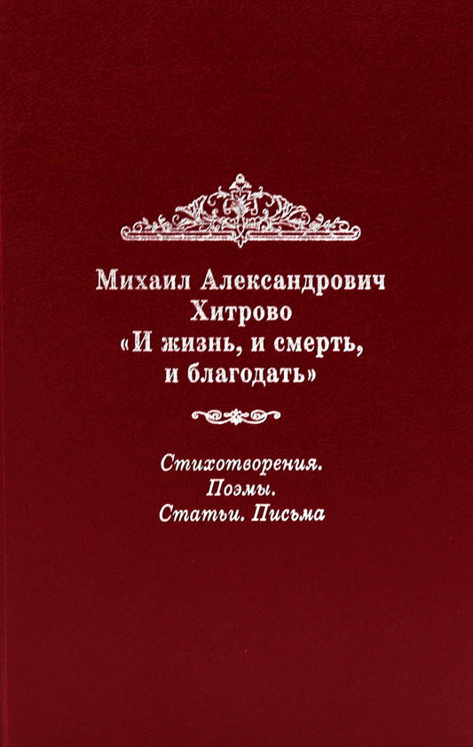 "И жизнь, и смерть, и благодать": Стихотворения. Поэмы. Статьи. Пмсьма