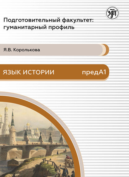 Подготовительный факультет: все профили. Язык истории