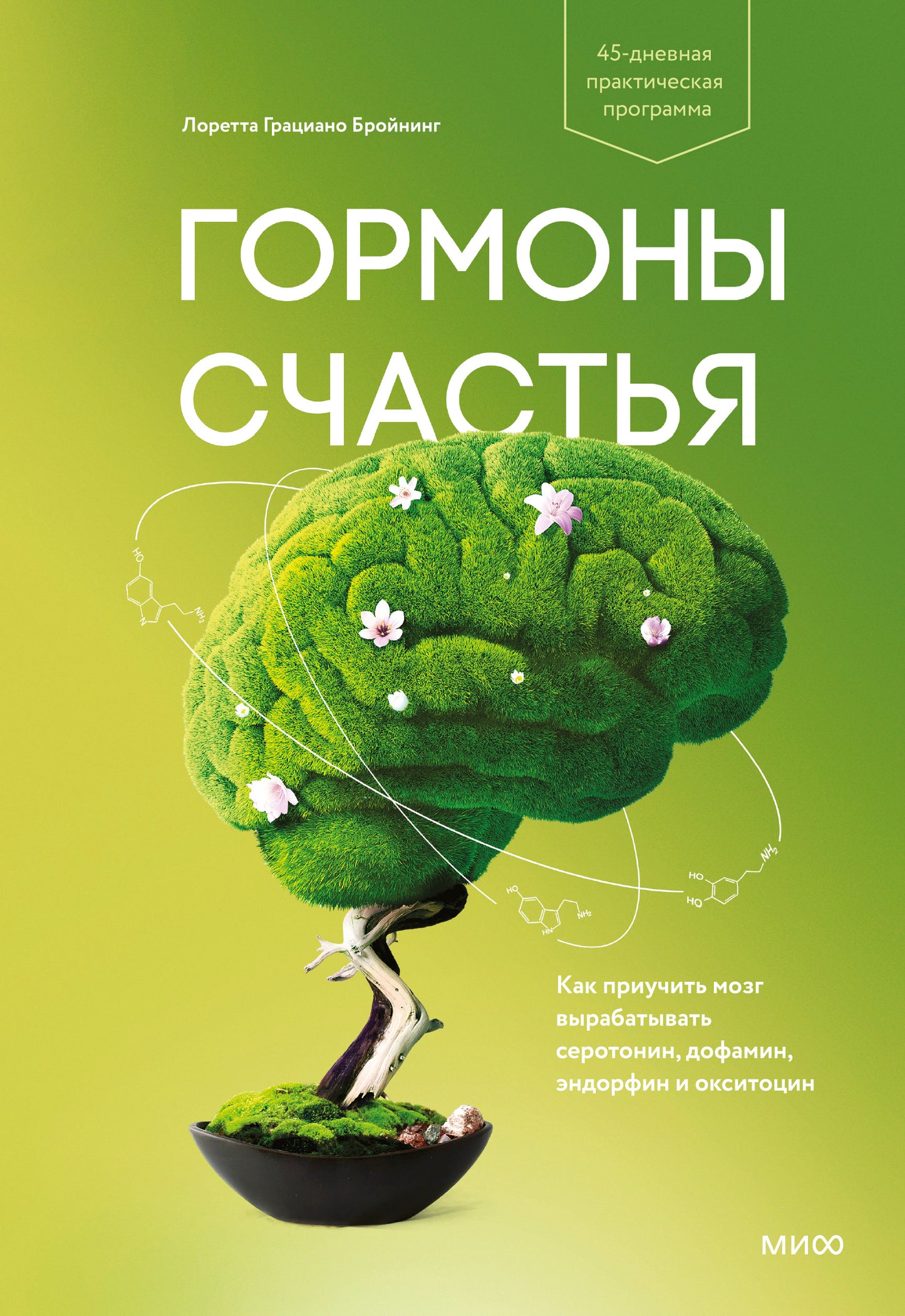 Гормоны счастья. Как учить мозг вырабатывать серотонин, дофамин, эндорфин и окситоцин