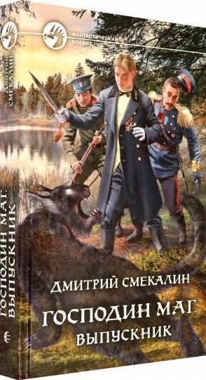 Господин маг. Выпускник