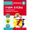 Тренажер с поощрительными наклейками. Учим буквы. Запоминаем, обводим и пишем /Попова