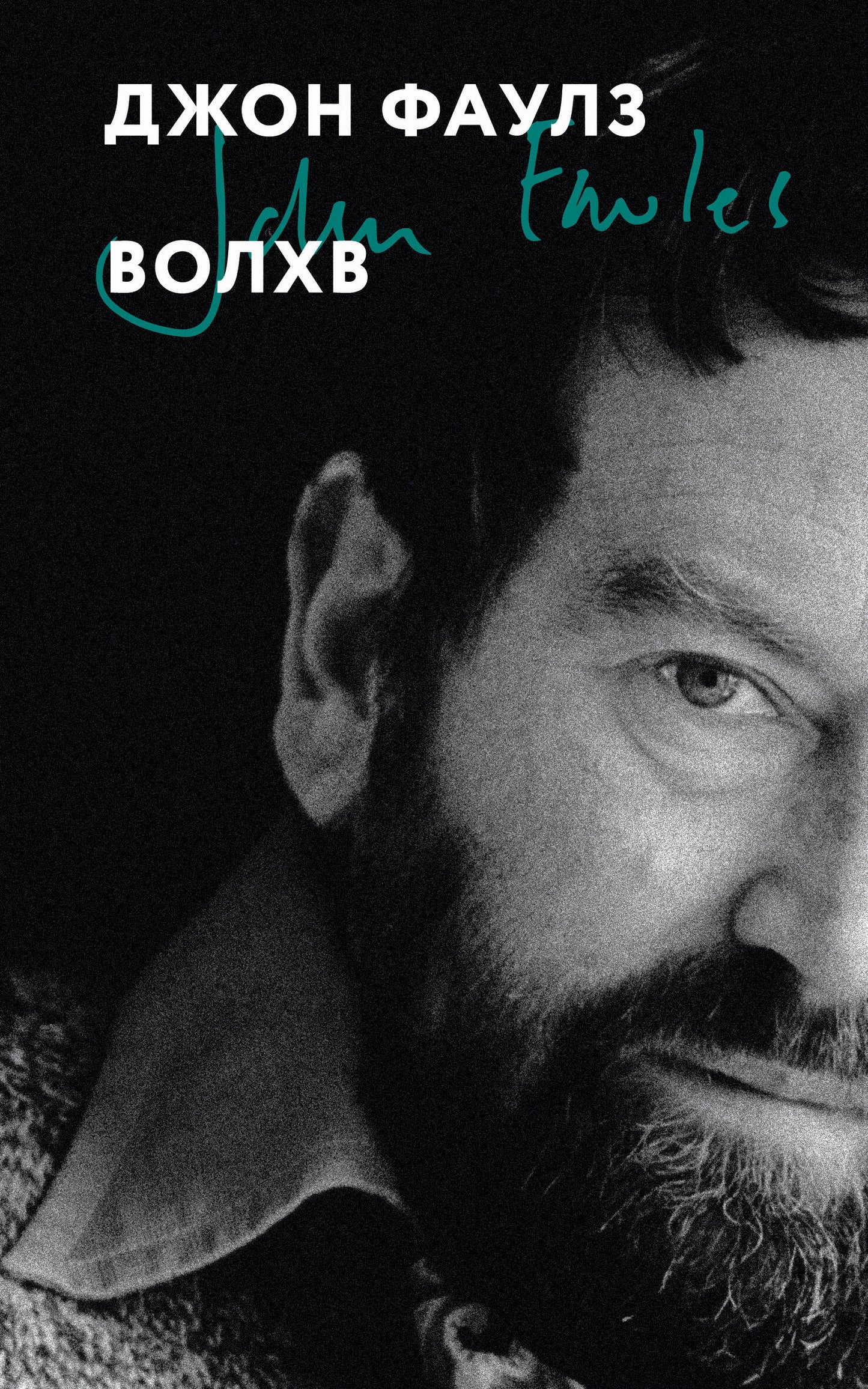 Волхв