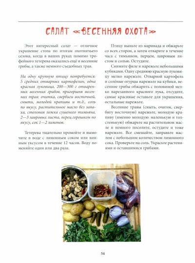 Охотничья кухня. Праздник на столе (16+)