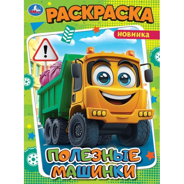 Полезные машинки. Раскраска. 214х290 мм. Скрепка. 16 стр. Умка в кор.50шт