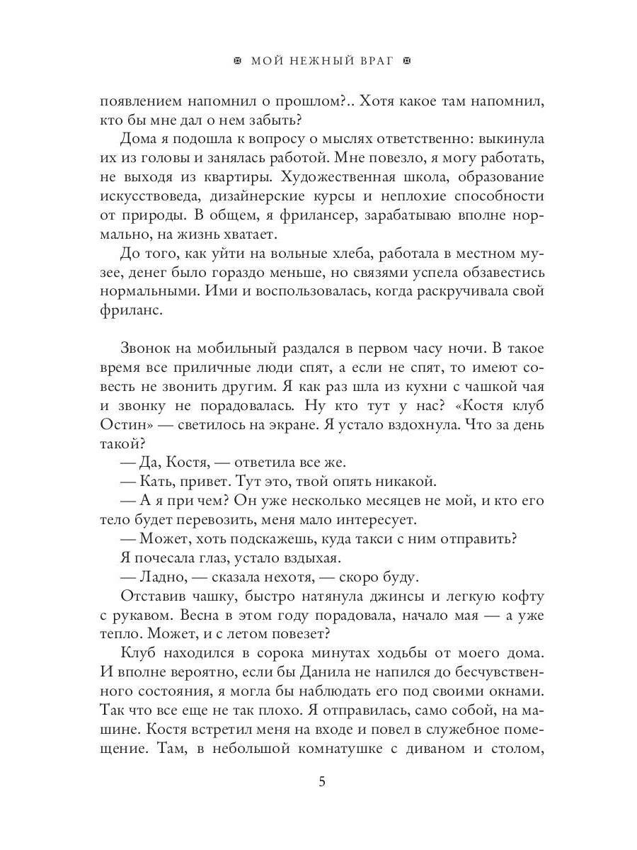 Мой нежный враг