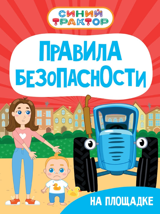 СИНИЙ ТРАКТОР. ЦК. ПРАВИЛА БЕЗОПАСНОСТИ НА ПЛОЩАДКЕ