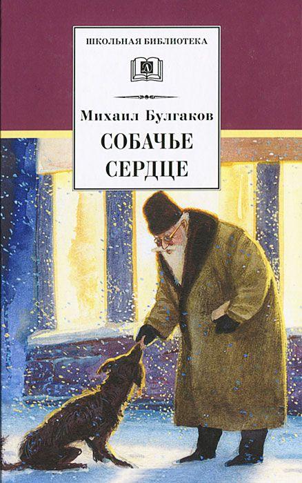 Собачье сердце ("Роковые яйца", "Дьяволиада"..