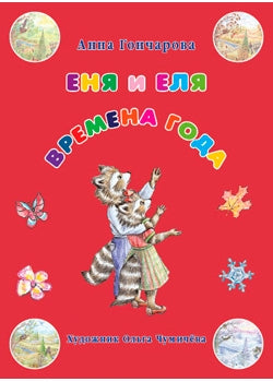 Еня и Еля. Времена года