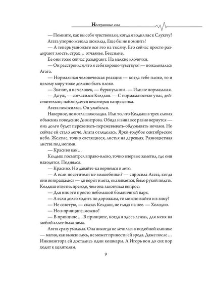 Нестрашные сны