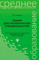 Химия для нехимических специальностей:практикум