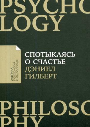 (АП) Спотыкаясь о счастье. Гилберт Д.