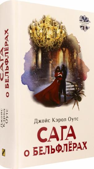 Оутс. Сага о Бельфлерах