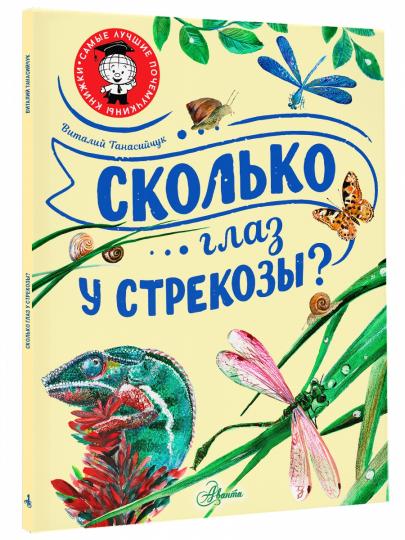Сколько глаз у стрекозы?