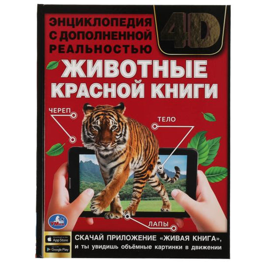 ЖИВОТНЫЕ КРАСНОЙ КНИГИ.Энциклопедия А4 с дополненной реальностью 4D197х255мм,48 стр. Умка в кор.15шт