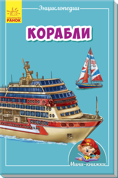 Мини-энциклопедии - Корабли