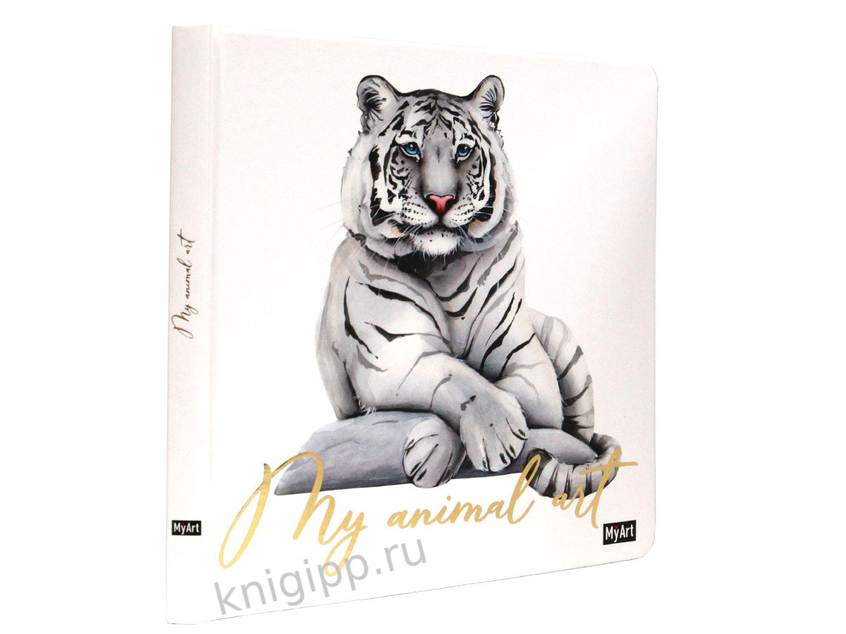 MyArt. My animal Art. СКЕТЧБУК 7БЦ. ТИГР