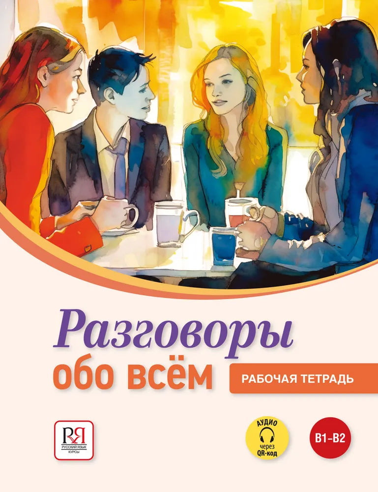 УМК Разговоры обо всем.Рабочая тетрадь. (Аудио через QR-код)