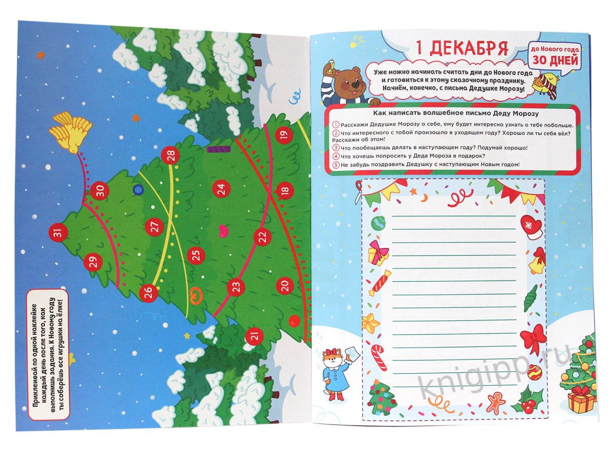 НГ АДВЕНТ-КАЛЕНДАРЬ (с медведем) глянц. ламин.240х330