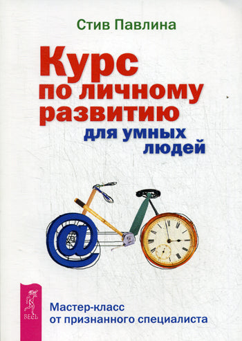 Курс по личному развитию для умных людей. Мастер-класс от признанного специалиста (2515)