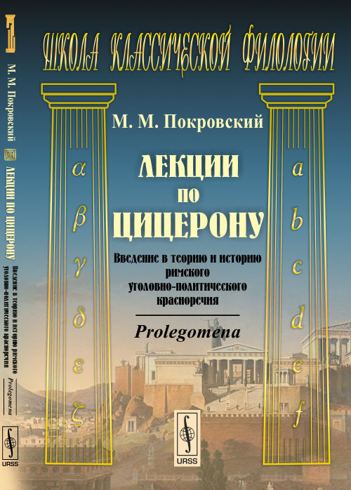 Лекции по Цицерону: Введение в теорию и историю римского уголовно-политического красноречия. Prolegomena