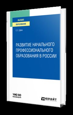 РАЗВИТИЕ НАЧАЛЬНОГО ПРОФЕССИОНАЛЬНОГО ОБРАЗОВАНИЯ В РОССИИ. Учебное пособие для вузов