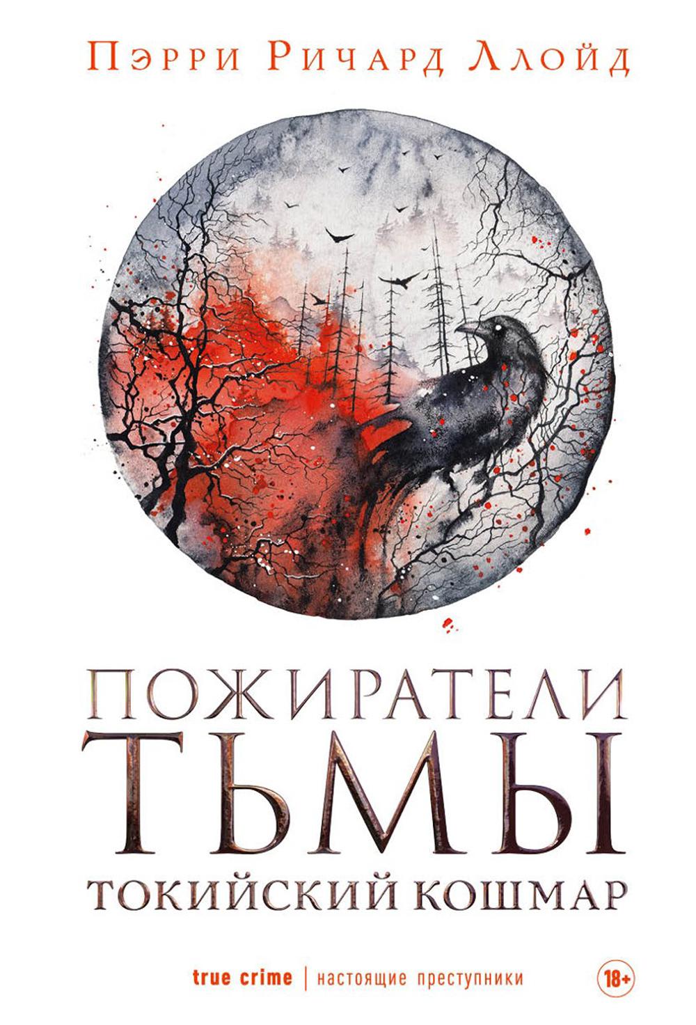 Рип.НастПрест.Пожиратели тьмы:Токийский кошмар(н