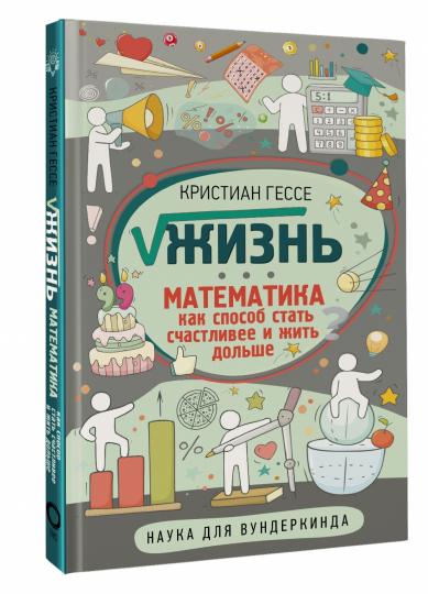 Жизнь. Математика как способ стать счастливее и жить дольше