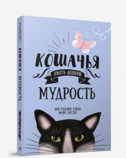 Кошачья мудрость. Хюгге-дневник