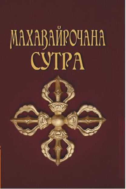 Махавайрочана-сутра. 3-е изд. Сутра великого Вайрочаны о становлении Буддой