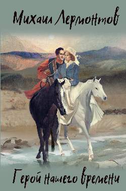 ИКЛ Герой нашего времени (12+)