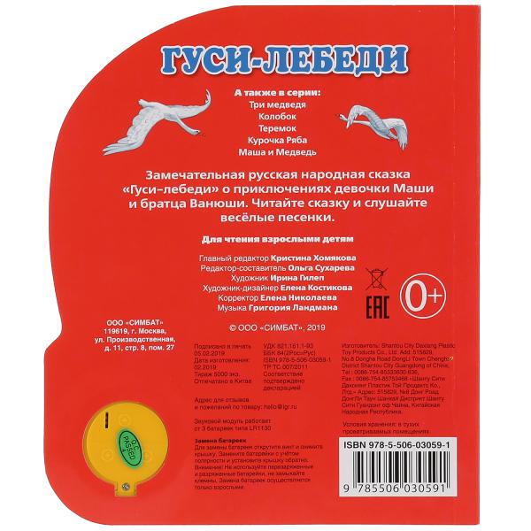 "Умка". Гуси-лебеди (1 кнопка 3 песенки). Формат: 150х185мм Объем: 8 стр. в кор.24шт