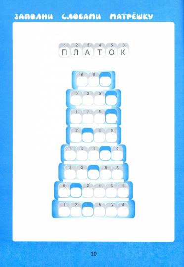 Словарные матрешки: развиваем орфографическую зоркость