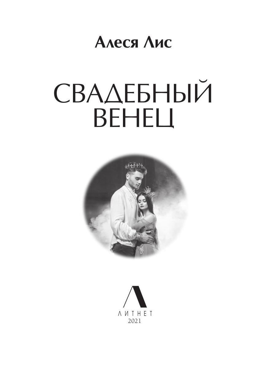 Рип.ЛюбФэнтези.Свадебный венец