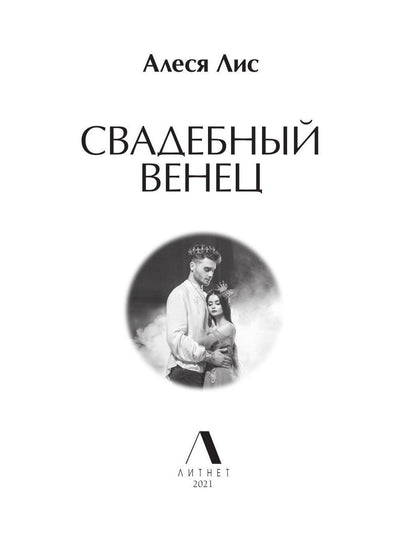 Рип.ЛюбФэнтези.Свадебный венец