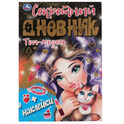 Секретный дневник Топ модели. 144х205 мм, 80 стр.+наклейки Умка в кор.40шт