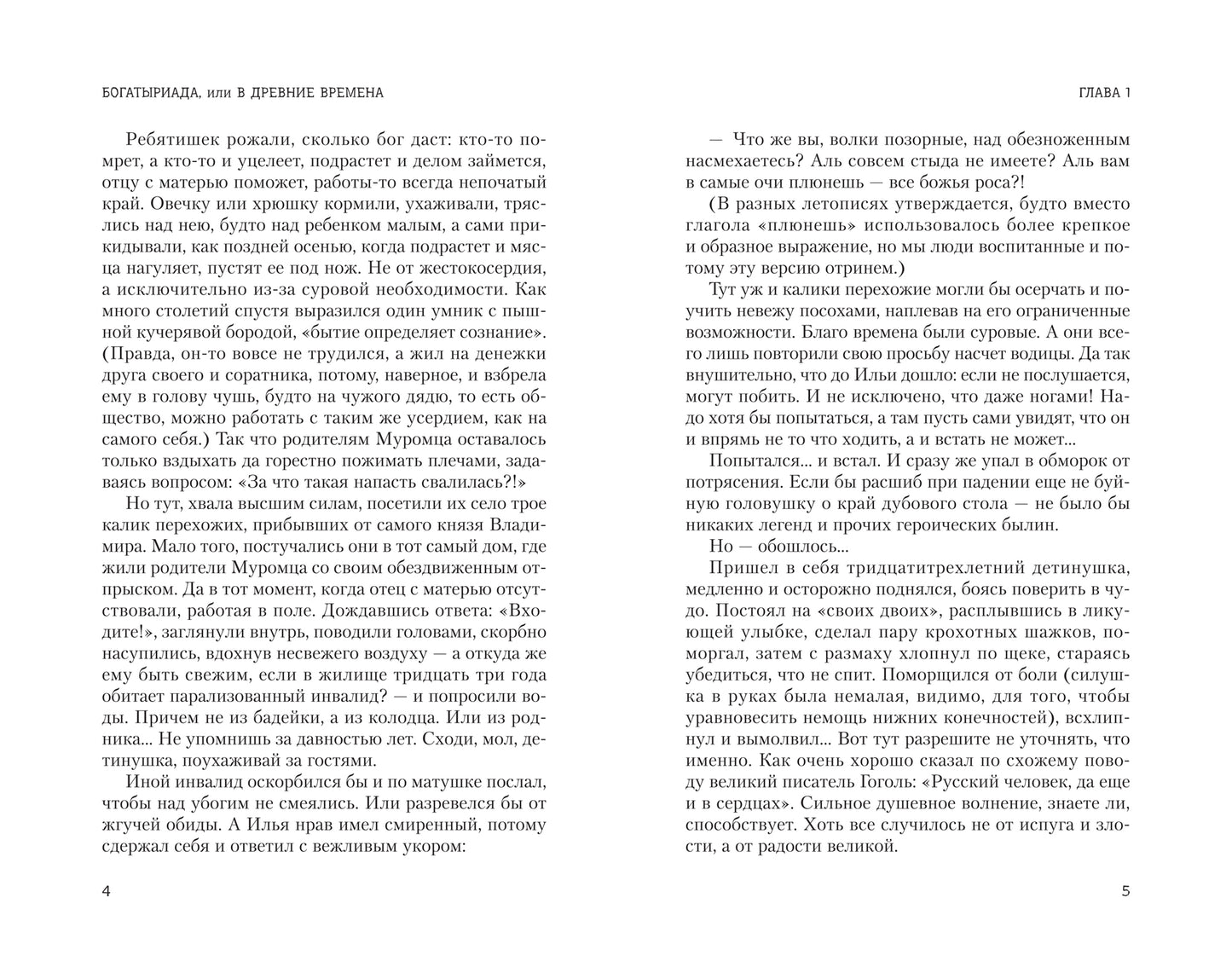 Богатыриада, или В древние времена