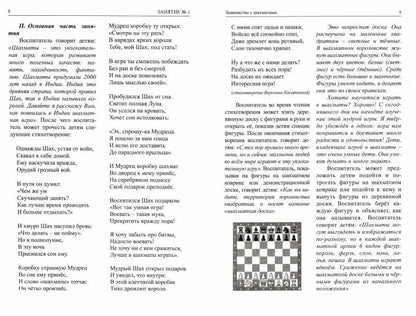 Шахматы. Как научить и увлечь детей. Учебник для воспитателей и родителей. Часть 1